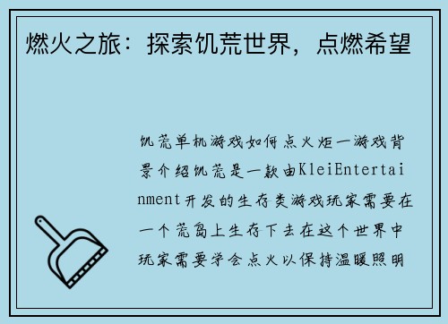 燃火之旅：探索饥荒世界，点燃希望