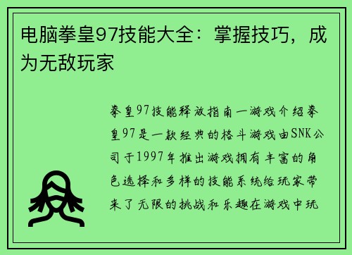 电脑拳皇97技能大全：掌握技巧，成为无敌玩家
