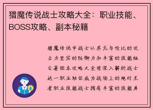 猎魔传说战士攻略大全：职业技能、BOSS攻略、副本秘籍