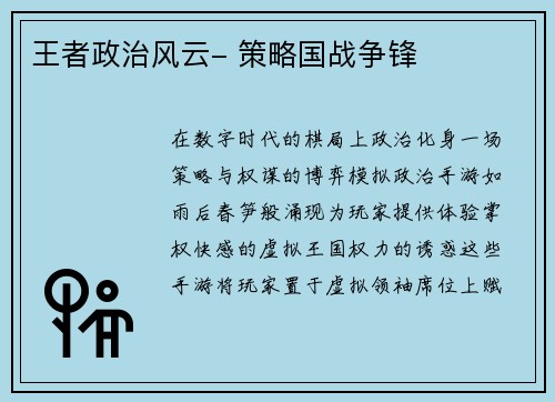 王者政治风云- 策略国战争锋