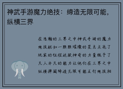 神武手游魔力绝技：缔造无限可能，纵横三界