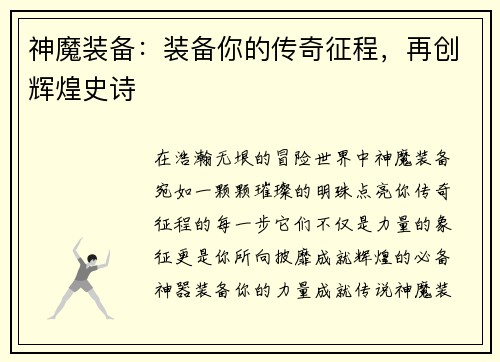神魔装备：装备你的传奇征程，再创辉煌史诗