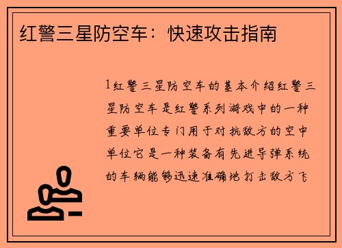 红警三星防空车：快速攻击指南