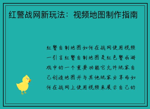 红警战网新玩法：视频地图制作指南