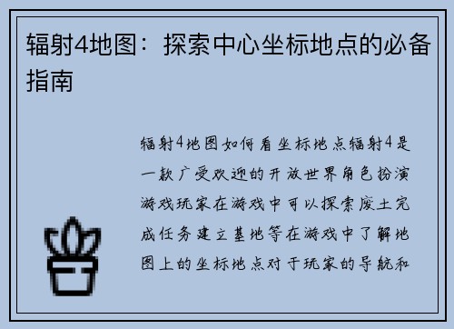 辐射4地图：探索中心坐标地点的必备指南