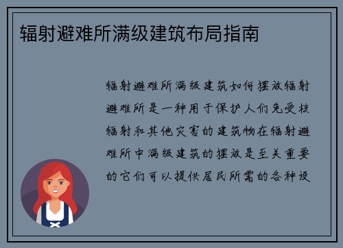 辐射避难所满级建筑布局指南