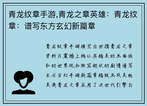 青龙纹章手游,青龙之章英雄：青龙纹章：谱写东方玄幻新篇章