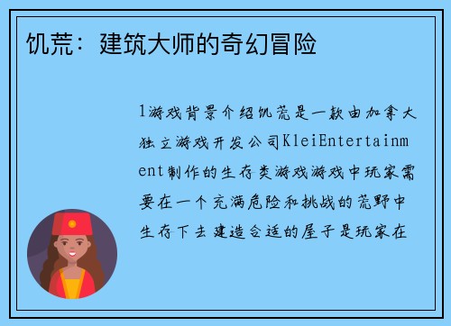 饥荒：建筑大师的奇幻冒险