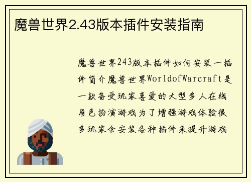 魔兽世界2.43版本插件安装指南