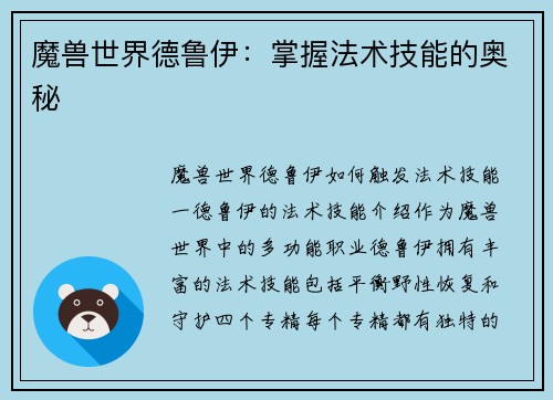 魔兽世界德鲁伊：掌握法术技能的奥秘