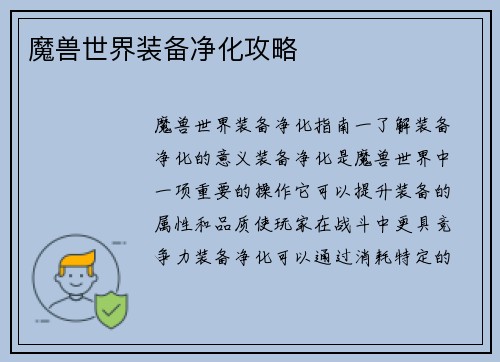 魔兽世界装备净化攻略