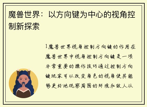 魔兽世界：以方向键为中心的视角控制新探索