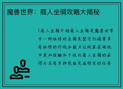 魔兽世界：商人坐骑攻略大揭秘