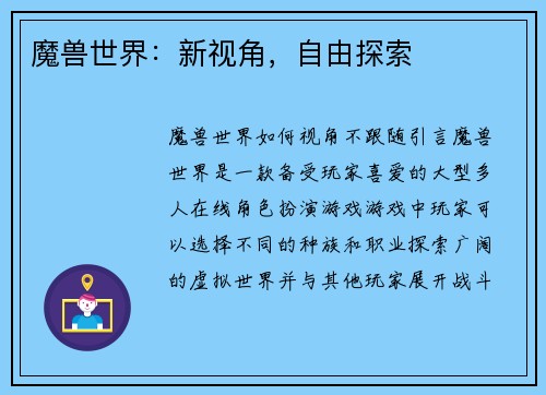 魔兽世界：新视角，自由探索