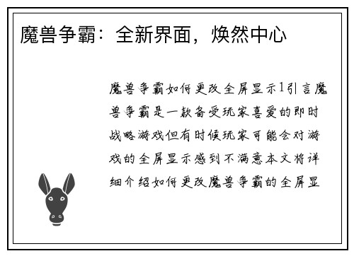 魔兽争霸：全新界面，焕然中心