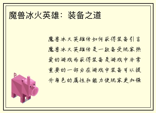 魔兽冰火英雄：装备之道