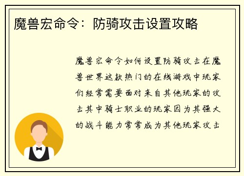 魔兽宏命令：防骑攻击设置攻略