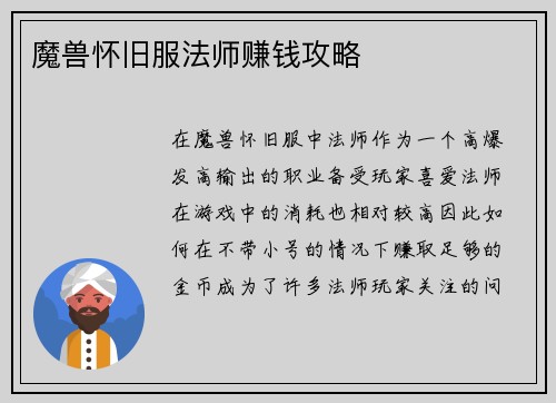 魔兽怀旧服法师赚钱攻略