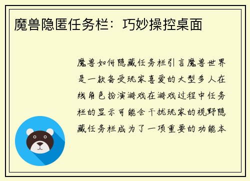魔兽隐匿任务栏：巧妙操控桌面