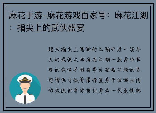 麻花手游-麻花游戏百家号：麻花江湖：指尖上的武侠盛宴