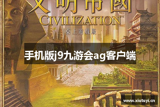 手机版j9九游会ag客户端