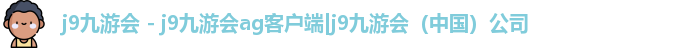 j9九游会ag客户端
